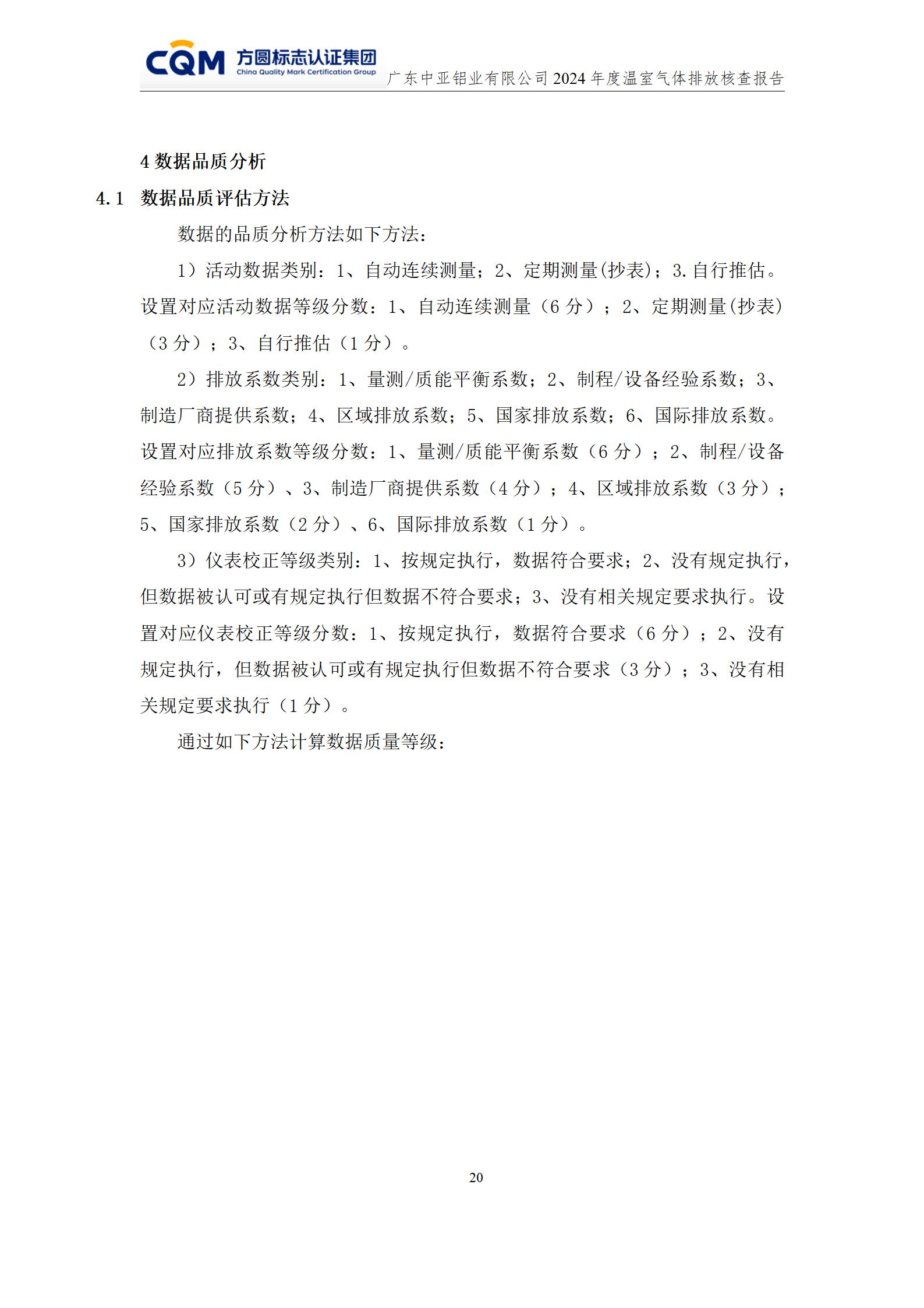 廣東中亞鋁業有限公司溫室氣體核查報告-ISO14064 - 終稿(圖24)