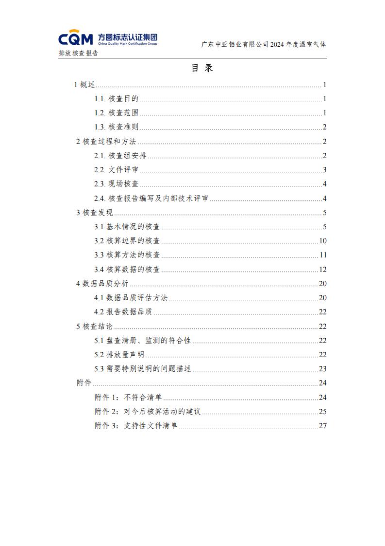 03廣東中亞鋁業(yè)有限公司溫室氣體核查報(bào)告-ISO14064 - 終稿(圖4)