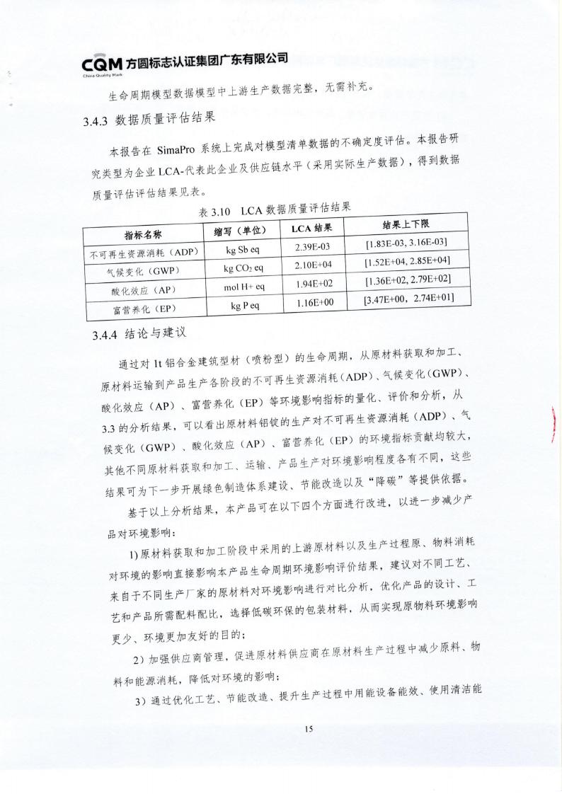 10鋁合金建筑型材（噴粉型）產品III型環境聲明(圖19)