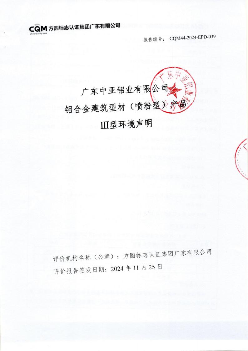 10鋁合金建筑型材（噴粉型）產品III型環境聲明(圖1)