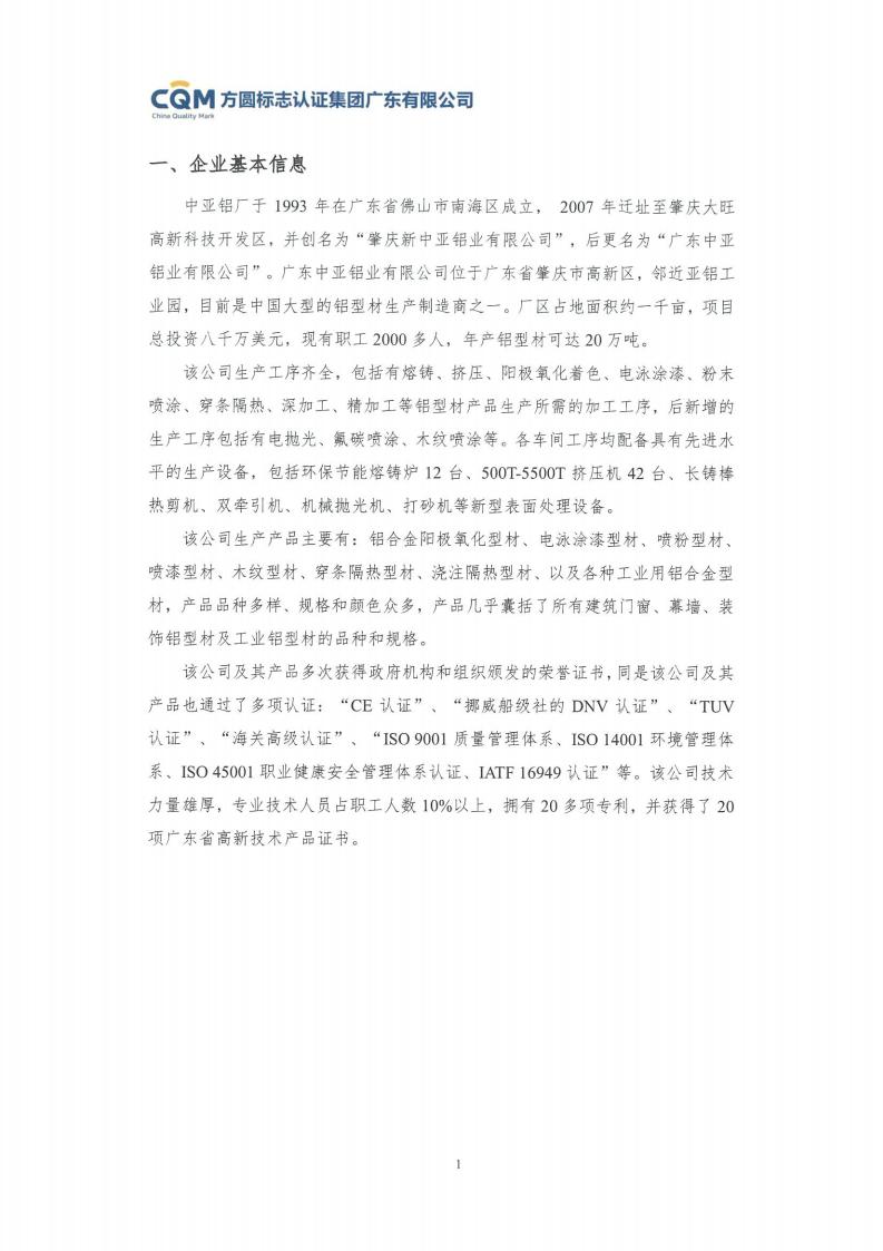 11鋁合金建筑型材（噴粉型）產(chǎn)品Ⅲ型環(huán)境聲明評(píng)價(jià)報(bào)告-方圓蓋章(圖7)