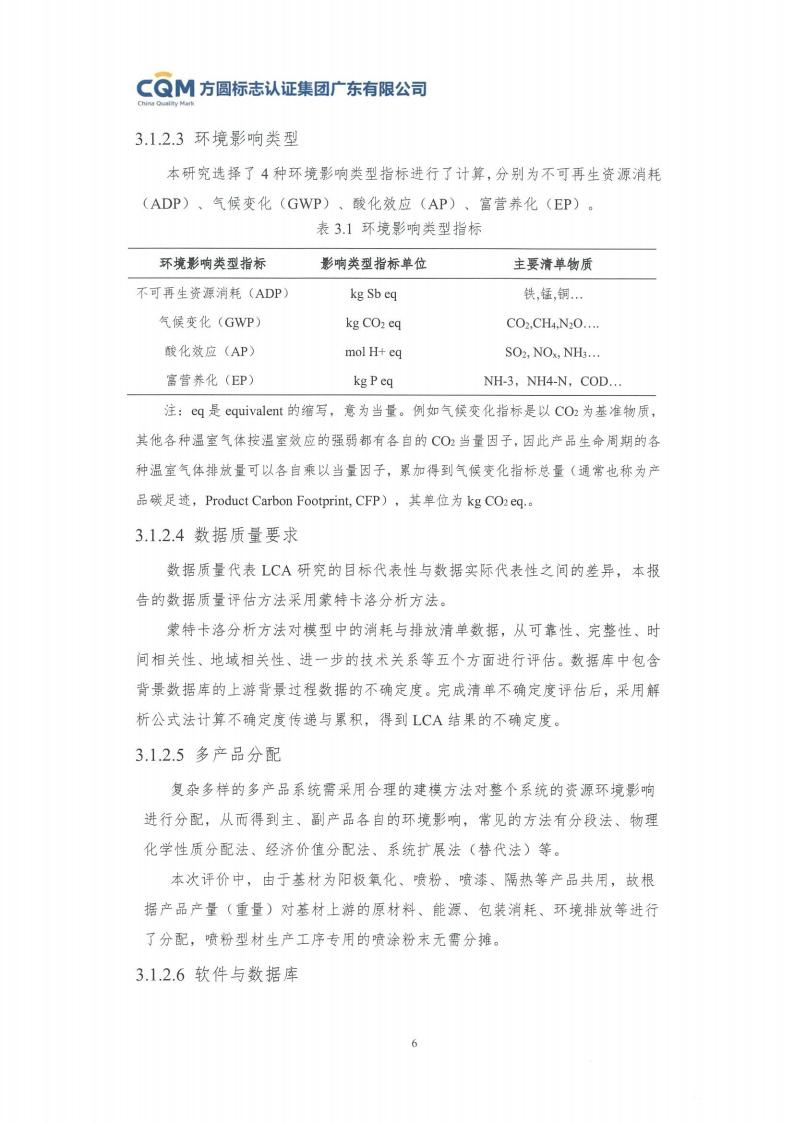 11鋁合金建筑型材（噴粉型）產(chǎn)品Ⅲ型環(huán)境聲明評(píng)價(jià)報(bào)告-方圓蓋章(圖12)